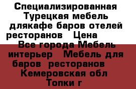 Специализированная Турецкая мебель длякафе,баров,отелей,ресторанов › Цена ­ 5 000 - Все города Мебель, интерьер » Мебель для баров, ресторанов   . Кемеровская обл.,Топки г.